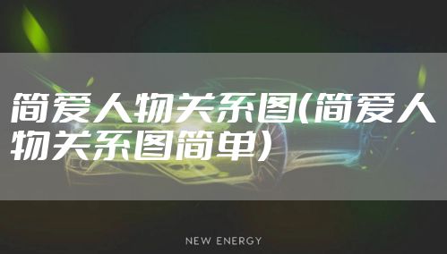 简爱人物关系图（简爱人物关系图简单）