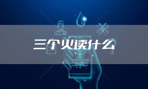 三个火读什么