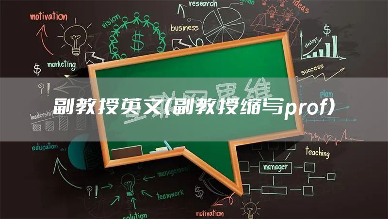 副教授英文(副教授缩写prof)