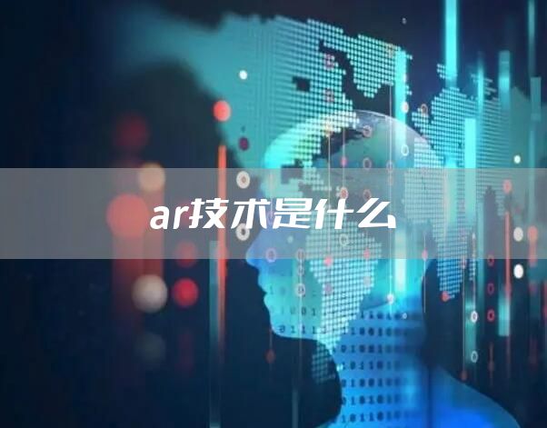 ar技术是什么