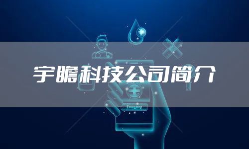 宇瞻科技公司简介