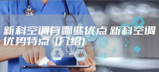 新科空调有哪些优点 新科空调优势特点【介绍】