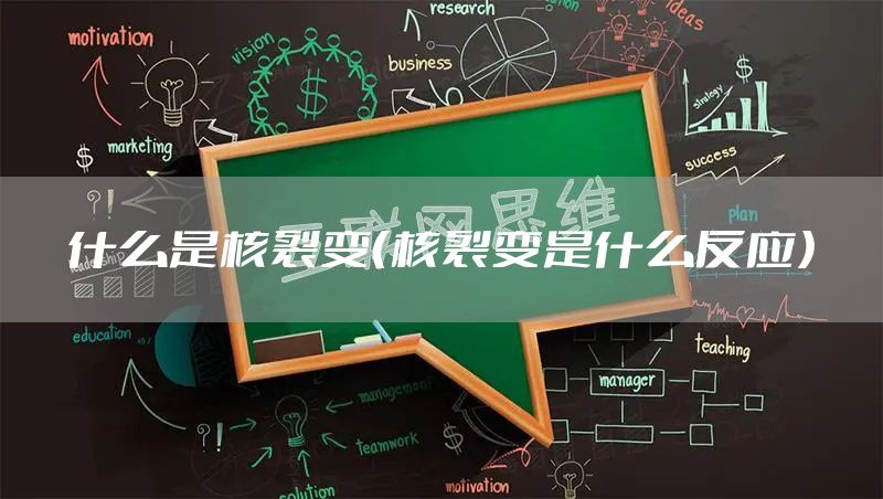 什么是核裂变（核裂变是什么反应）