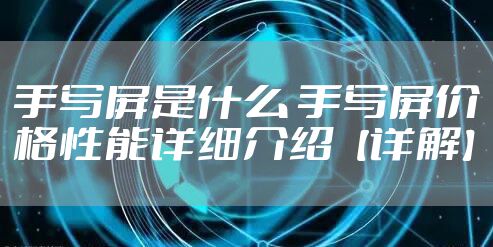 手写屏是什么 手写屏价格性能详细介绍【详解】