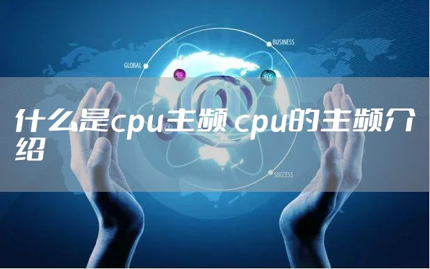 什么是cpu主频 cpu的主频介绍