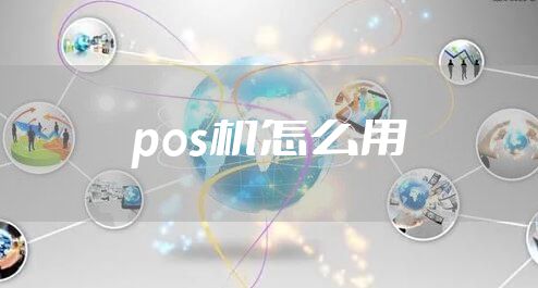 pos机怎么用