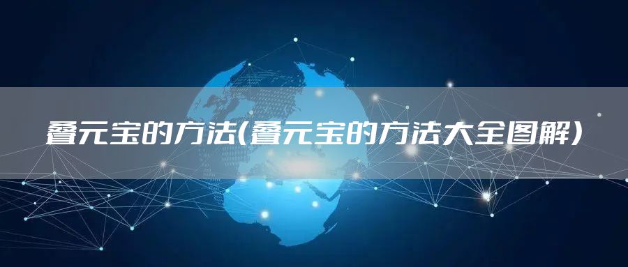 叠元宝的方法(叠元宝的方法大全图解)