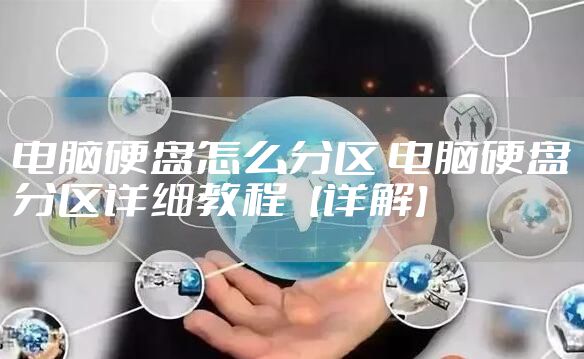 电脑硬盘怎么分区 电脑硬盘分区详细教程【详解】