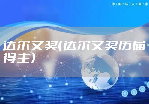 达尔文奖（达尔文奖历届得主）