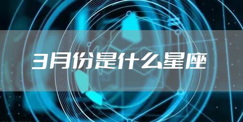 3月份是什么星座