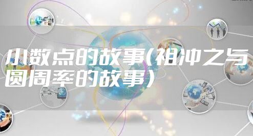 小数点的故事(祖冲之与圆周率的故事)