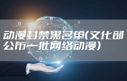 动漫封禁黑名单（文化部公布一批网络动漫）