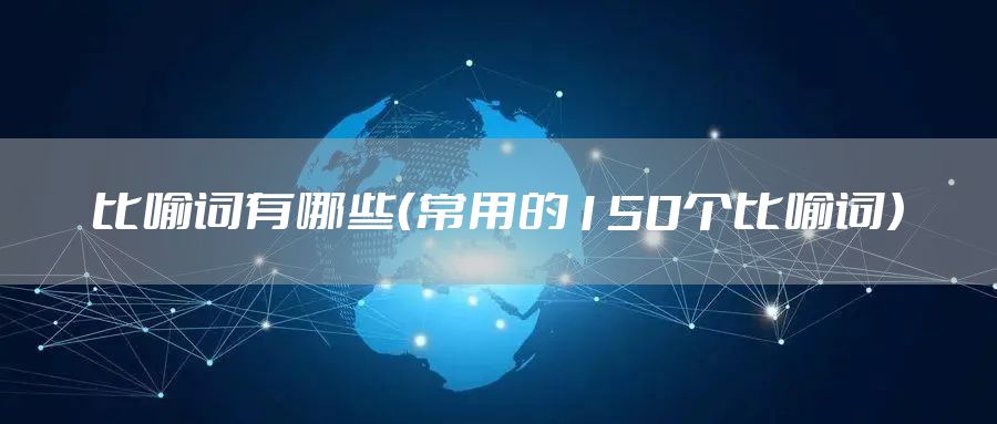 比喻词有哪些（常用的150个比喻词）