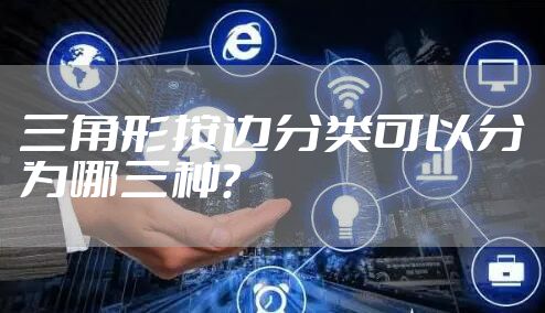 三角形按边分类可以分为哪三种？