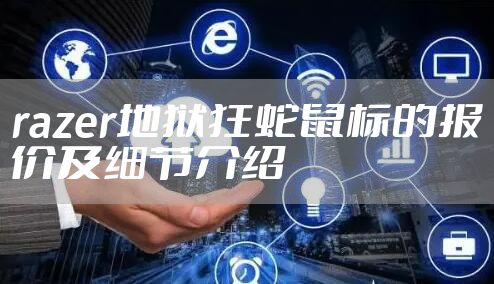 razer地狱狂蛇鼠标的报价及细节介绍