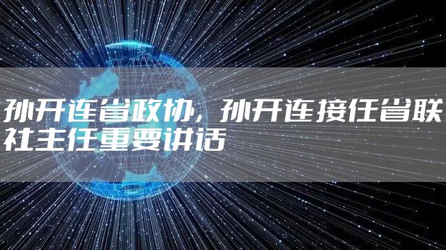 孙开连省政协,孙开连接任省联社主任重要讲话
