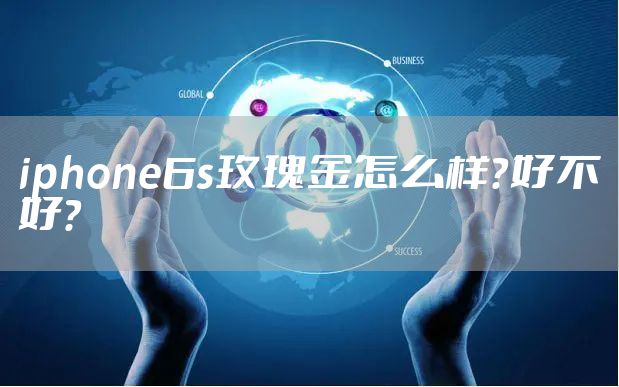 iphone6s玫瑰金怎么样？好不好？