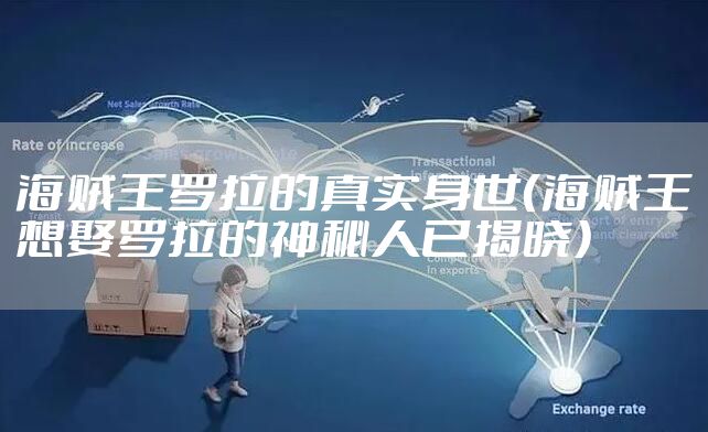 海贼王罗拉的真实身世（海贼王想娶罗拉的神秘人已揭晓）