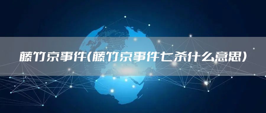 藤竹京事件（藤竹京事件七杀什么意思）