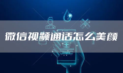 微信视频通话怎么美颜