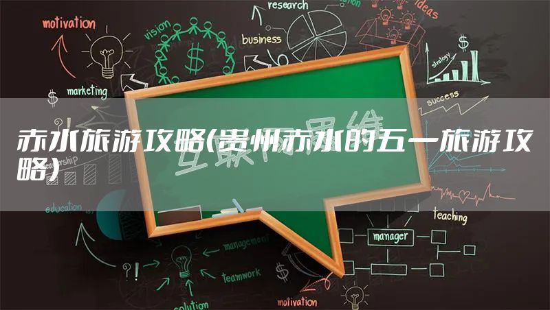 赤水旅游攻略（贵州赤水的五一旅游攻略）