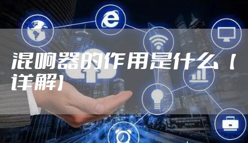 混响器的作用是什么【详解】