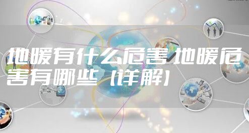 地暖有什么危害 地暖危害有哪些【详解】