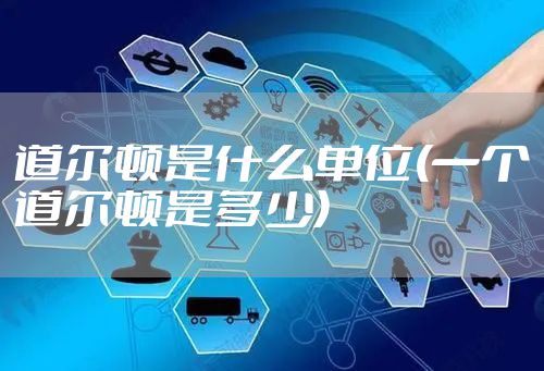 道尔顿是什么单位(一个道尔顿是多少)