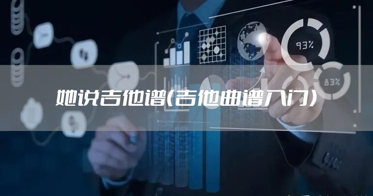 她说吉他谱（吉他曲谱入门）