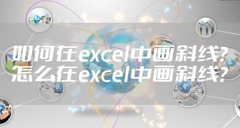 如何在excel中画斜线？怎么在excel中画斜线？