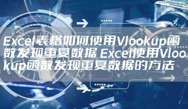 Excel表格如何使用Vlookup函数发现重复数据 Excel使用Vlookup函数发现重复数据的方法