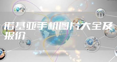 诺基亚手机图片大全及报价