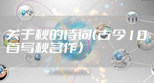 关于秋的诗词(古今10首写秋名作)