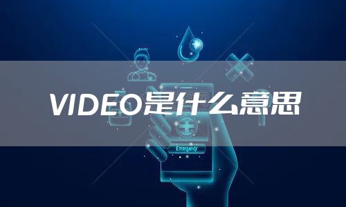 VIDEO是什么意思