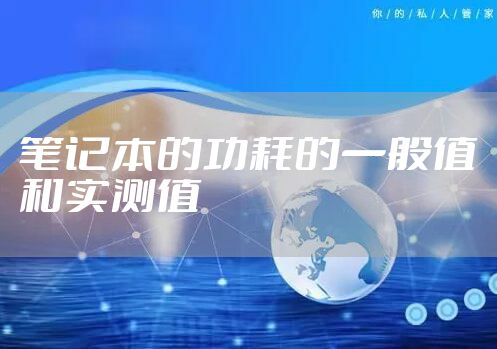 笔记本的功耗的一般值和实测值