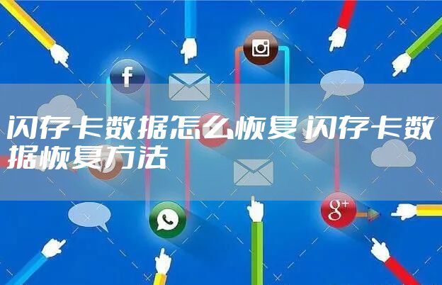 闪存卡数据怎么恢复 闪存卡数据恢复方法