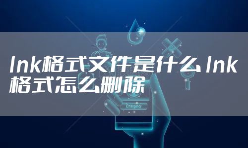 lnk格式文件是什么 lnk格式怎么删除