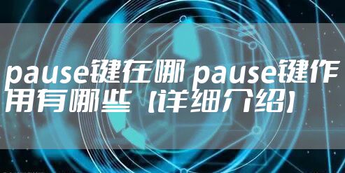 pause键在哪 pause键作用有哪些【详细介绍】