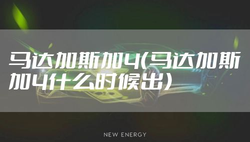 马达加斯加4(马达加斯加4什么时候出)