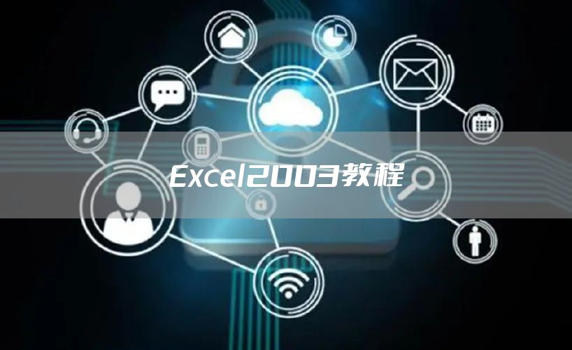 Excel2003教程
