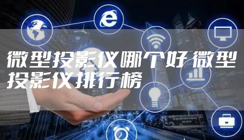 微型投影仪哪个好 微型投影仪排行榜