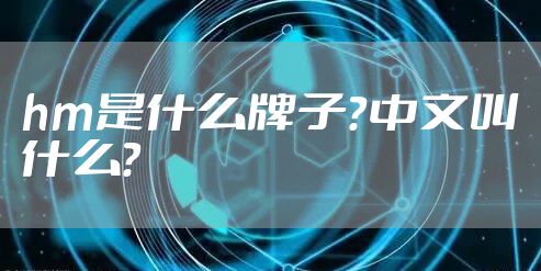 hm是什么牌子？中文叫什么？
