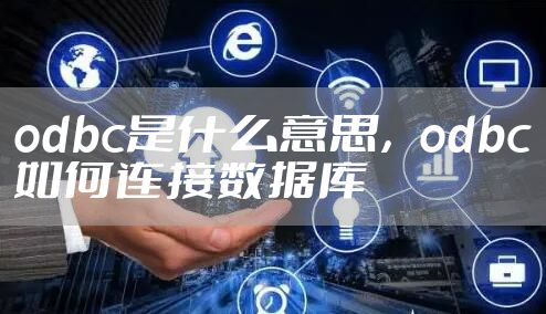 odbc是什么意思，odbc如何连接数据库