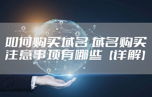 如何购买域名 域名购买注意事项有哪些【详解】