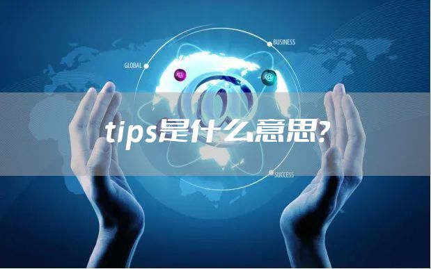 tips是什么意思？