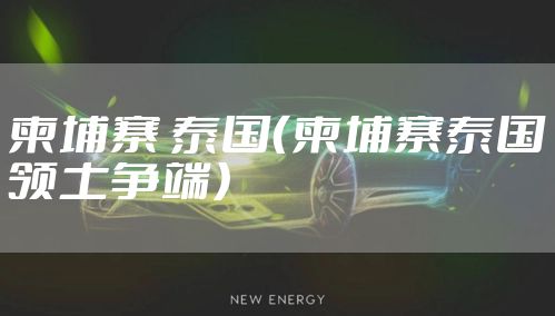 柬埔寨 泰国（柬埔寨泰国领土争端）