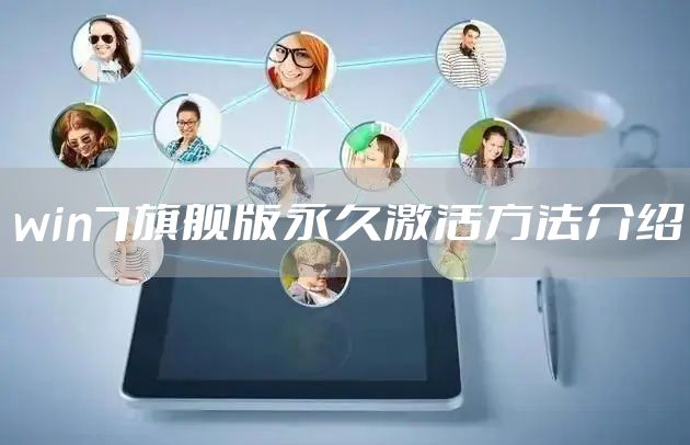 win7旗舰版永久激活方法介绍