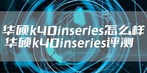华硕k40inseries怎么样 华硕k40inseries评测