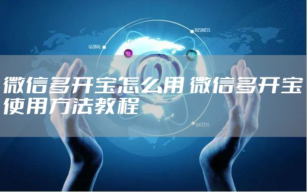 微信多开宝怎么用 微信多开宝使用方法教程