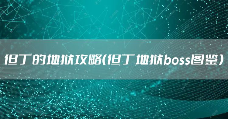 但丁的地狱攻略（但丁地狱boss图鉴）